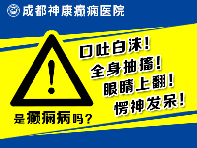 成都癫痫病专家提醒诊疗小儿癫痫病要尽早