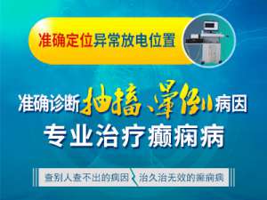 强直性癫痫：成都哪家医院看癫痫好?癫痫频繁抽搐发作怎么护理