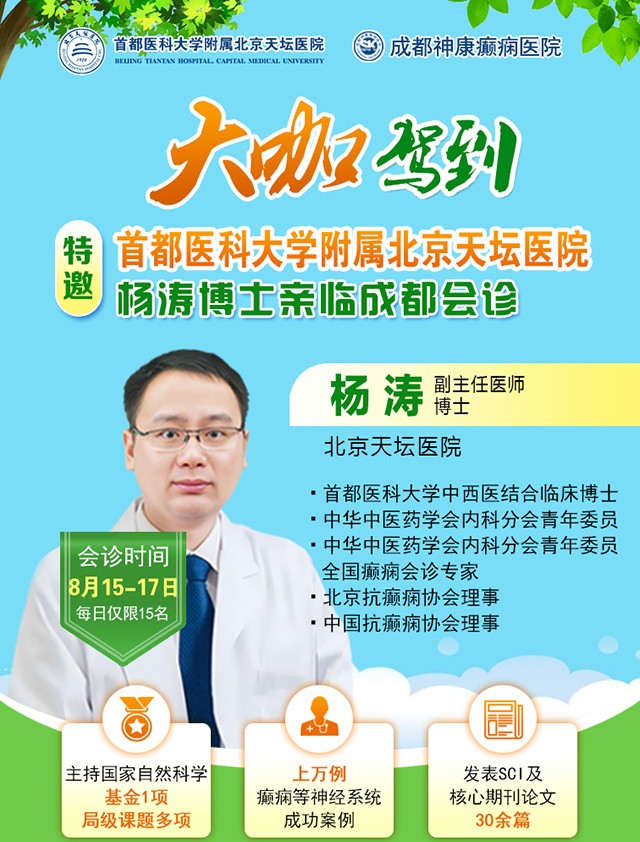【抓住暑期黄金康复机会】8月15-17日，首都医科大学附属北京天坛医院杨涛博士空降成都会诊，速约！