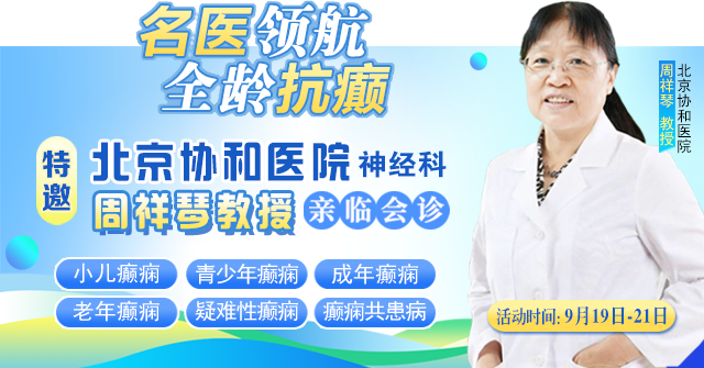 【重磅消息】9月19-21日，北京协和医院周祥琴教授成都领衔会诊，共筑全年龄段抗癫防线！