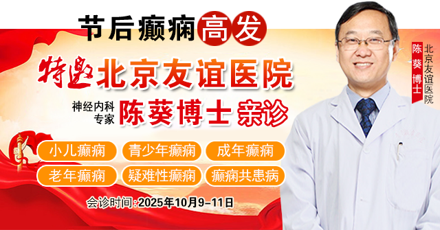 【节后癫痫高发】10月9-11日，北京友谊医院陈葵博士免费会诊+治疗援助，破解癫痫难题！
