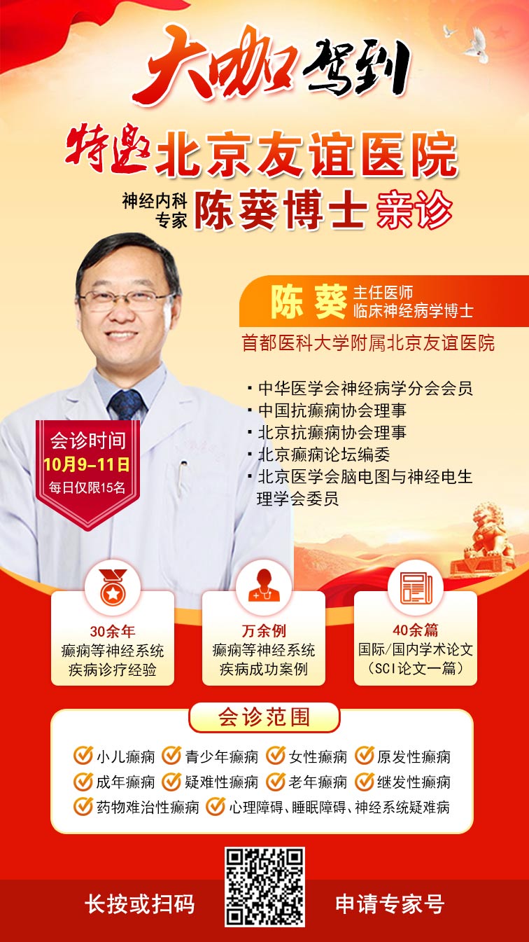 【节后癫痫高发】10月9-11日，北京友谊医院陈葵博士免费会诊+治疗援助，破解癫痫难题！