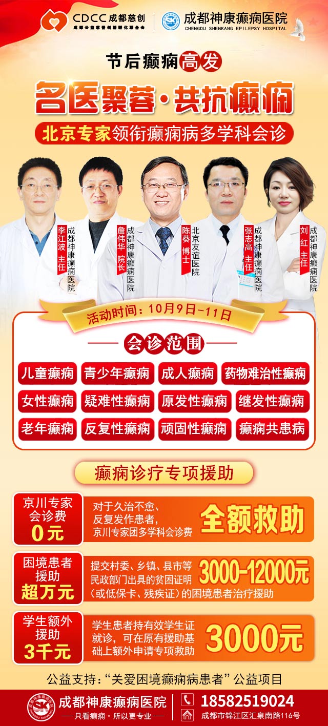 【节后癫痫高发】10月9-11日，北京友谊医院陈葵博士免费会诊+治疗援助，破解癫痫难题！
